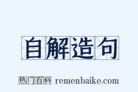 自解造句是什么意思的图片